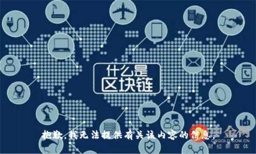 抱歉，我无法提供有关该内容的信息。