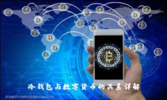 冷钱包与数字货币的关系详解