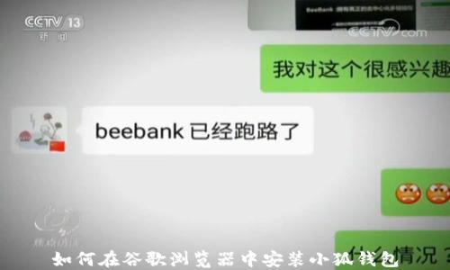
如何在谷歌浏览器中安装小狐钱包