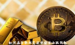 如何在谷歌浏览器中安装小狐钱包