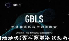 冷钱包能查到地址吗?深入理解冷钱包的功能与