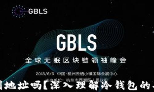 
冷钱包能查到地址吗？深入理解冷钱包的功能与安全性