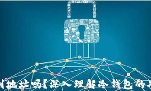 
冷钱包能查到地址吗？深入理解冷钱包的功能与安全性