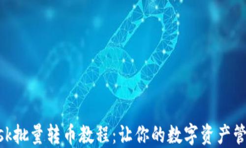 MetaMask批量转币教程:让你的数字资产管理更高效