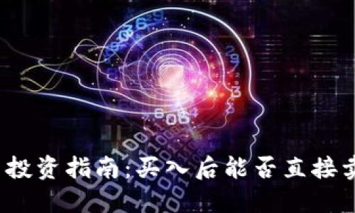 波币投资指南:买入后能否直接卖出?