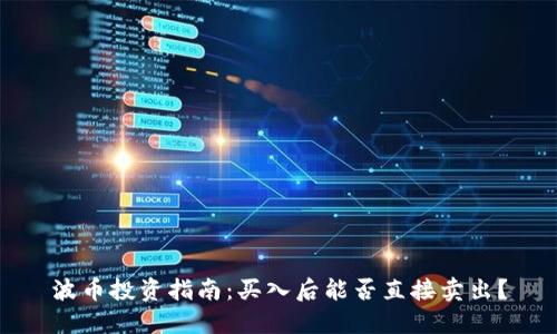波币投资指南:买入后能否直接卖出?