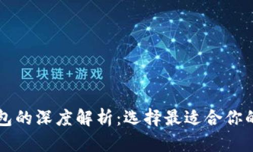 中心化钱包与冷钱包的深度解析:选择最适合你的数字资产保管方案