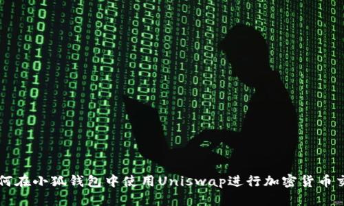 如何在小狐钱包中使用Uniswap进行加密货币交易