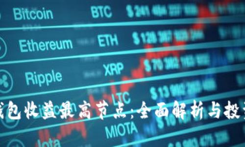 小狐钱包收益最高节点:全面解析与投资策略