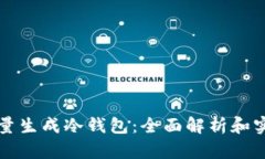 如何批量生成冷钱包:全面解析和实用指南