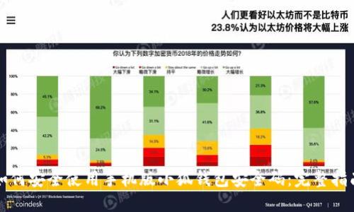 如何安全使用手机版小狐钱包安全码:完整指南