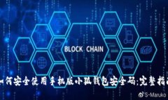 如何安全使用手机版小狐钱包安全码:完整指南