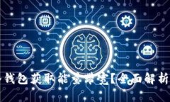 如何通过冷钱包获取能量带宽?全面解析与实用