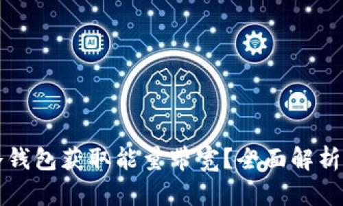 如何通过冷钱包获取能量带宽?全面解析与实用指南