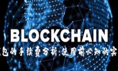 狐狸钱包的手续费分析:使用前必知的实用信息