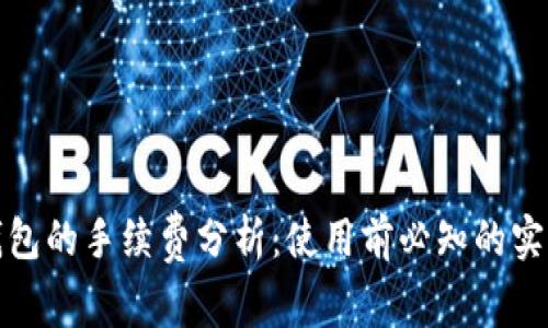 狐狸钱包的手续费分析:使用前必知的实用信息