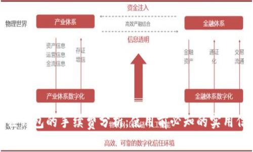 狐狸钱包的手续费分析:使用前必知的实用信息