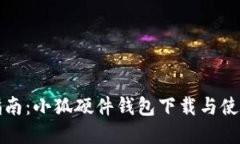全面指南:小狐硬件钱包下载与使用详解