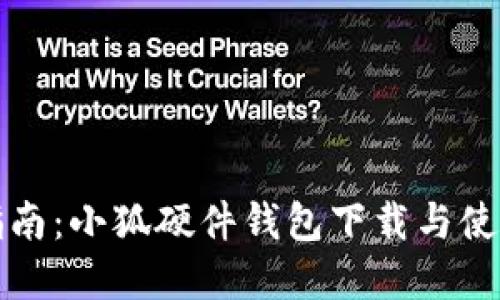 全面指南:小狐硬件钱包下载与使用详解