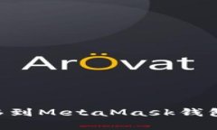 : 如何将USDT安全转移到MetaMask钱包?详细步骤与注
