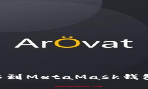 : 如何将USDT安全转移到MetaMask钱包?详细步骤与注意事项