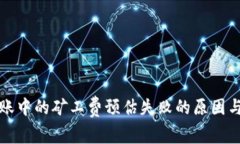 冷钱包转账中的矿工费预估失败的原因与解决方