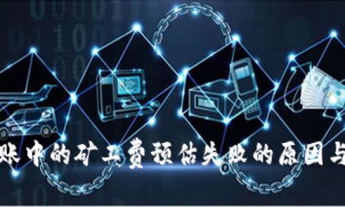 冷钱包转账中的矿工费预估失败的原因与解决方案