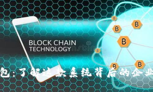 小狐钱包:了解这款系统背后的企业与技术