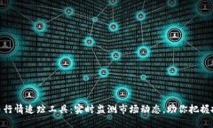 加密货币行情追踪工具:实时监测市场动态,助