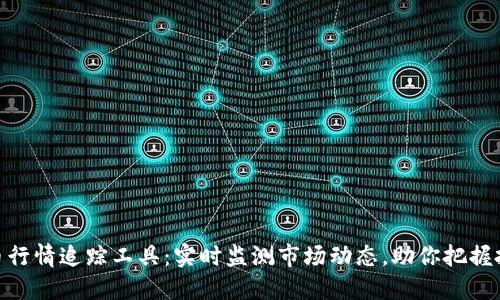 加密货币行情追踪工具:实时监测市场动态,助你把握投资机会