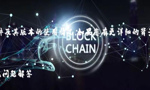 注意:关于小狐钱包的问题,涉及到具体的应用软件及其版本的使用情况。如果您有更详细的背景或需求,请提供更多信息以便获取更准确的回答。
以下是一个符合您要求的和相关标签:
所有版本的小狐钱包是否都能用?全面解析与常见问题解答