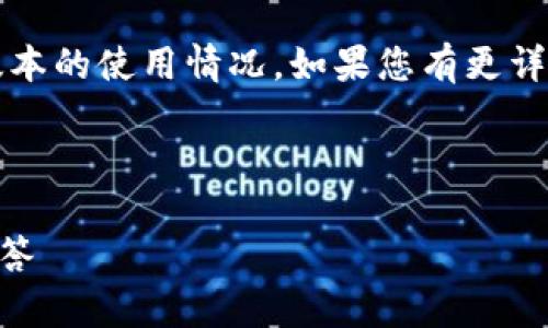 注意:关于小狐钱包的问题,涉及到具体的应用软件及其版本的使用情况。如果您有更详细的背景或需求,请提供更多信息以便获取更准确的回答。
以下是一个符合您要求的和相关标签:
所有版本的小狐钱包是否都能用?全面解析与常见问题解答
