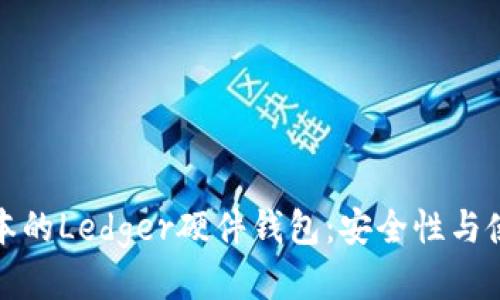 最新版本的Ledger硬件钱包:安全性与使用指南