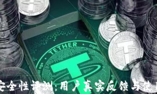 小狐钱包安全性评测:用户真实反馈与使用体验分析