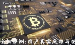 小狐钱包安全性评测:用户真实反馈与使用体验