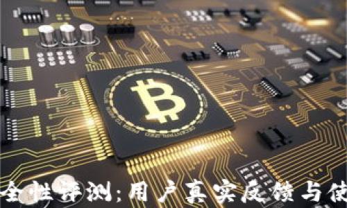 小狐钱包安全性评测:用户真实反馈与使用体验分析
