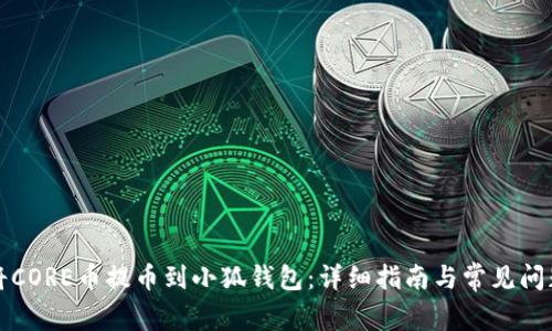 如何将CORE币提币到小狐钱包:详细指南与常见问题解答