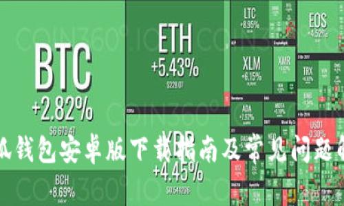 小狐钱包安卓版下载指南及常见问题解答