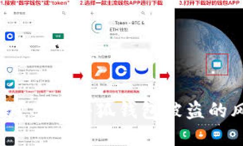 小狐钱包安全吗?了解小狐钱包被盗的风险与防范措施