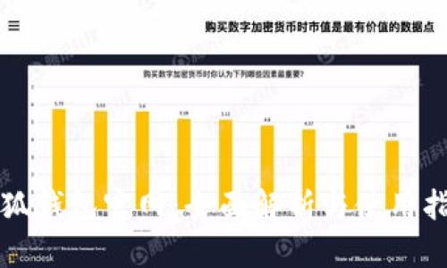 小狐钱包官网:全面解析与使用指南