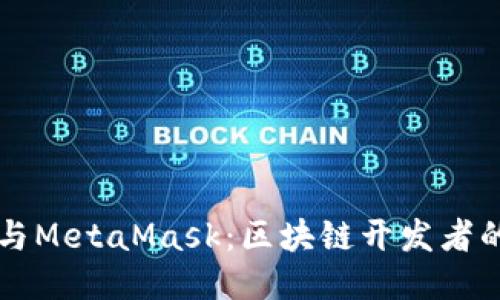 智能合约与MetaMask:区块链开发者的必备工具