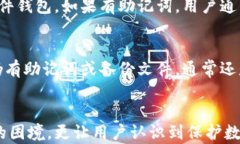 比特币冷钱包私钥忘记密码怎么办?全面解析与