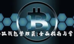 如何添加小狐钱包管理员:全面指南与常见问题