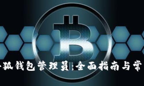 如何添加小狐钱包管理员:全面指南与常见问题解答