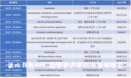波比钱包APP:数字资产管理的智能选择