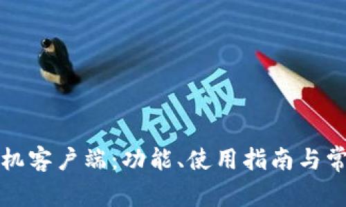 小狐钱包手机客户端:功能、使用指南与常见问题解答