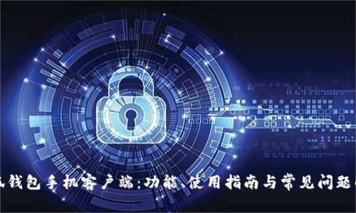 小狐钱包手机客户端:功能、使用指南与常见问题解答