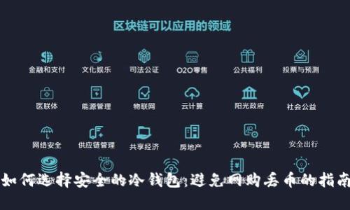 如何选择安全的冷钱包:避免网购丢币的指南