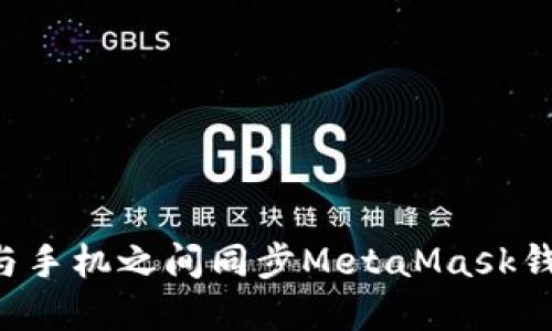 如何在电脑与手机之间同步MetaMask钱包:详细指南
