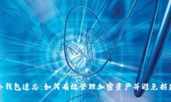 冷钱包遗忘:如何有效管理加密资产并避免损失